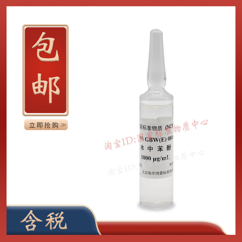 水中苯酚标准溶液 苯酚标液 挥发酚标准溶液 GBW(E)081620-含票