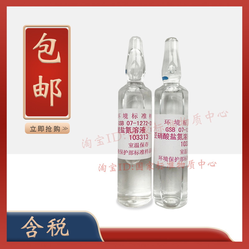 环保部 GSB 07-1272-2000 亚硝酸盐氮标准溶液标准物质 -含票