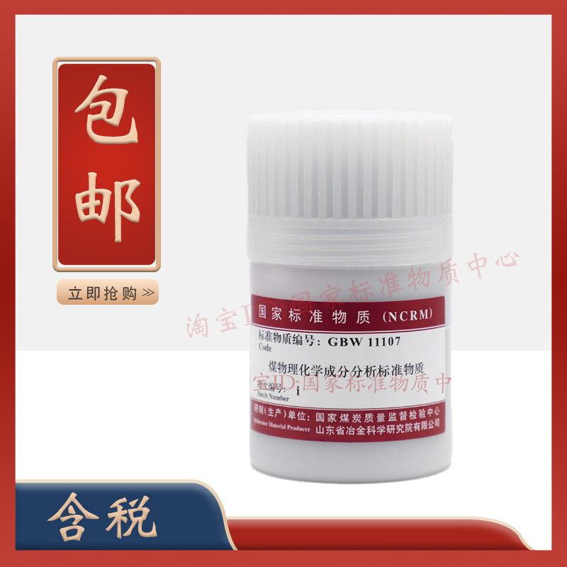 煤炭总院 GBW11107 煤物理特性和化学成分标准物质