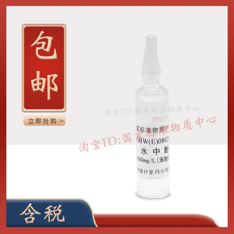 水中挥发酚成分分析标准物质GBW(E)080241值:1000mg/L计量院免税
