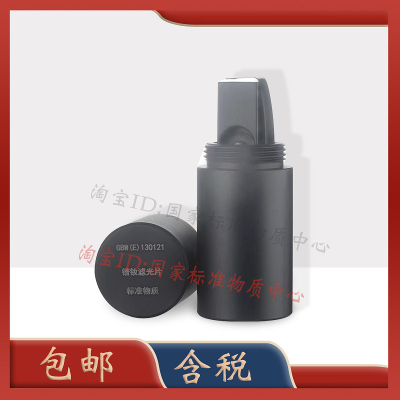 镨钕滤光片GBW(E)130121标准物质 1片 免税包邮