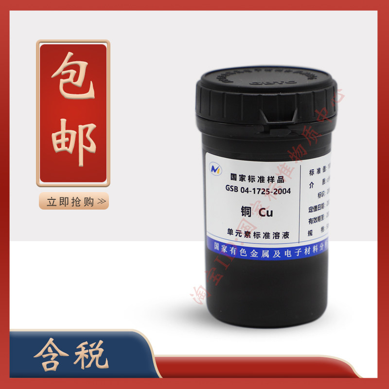 铜标准溶液GSB 04-1725-2004 科研实验铜标液 实验室用铜标液
