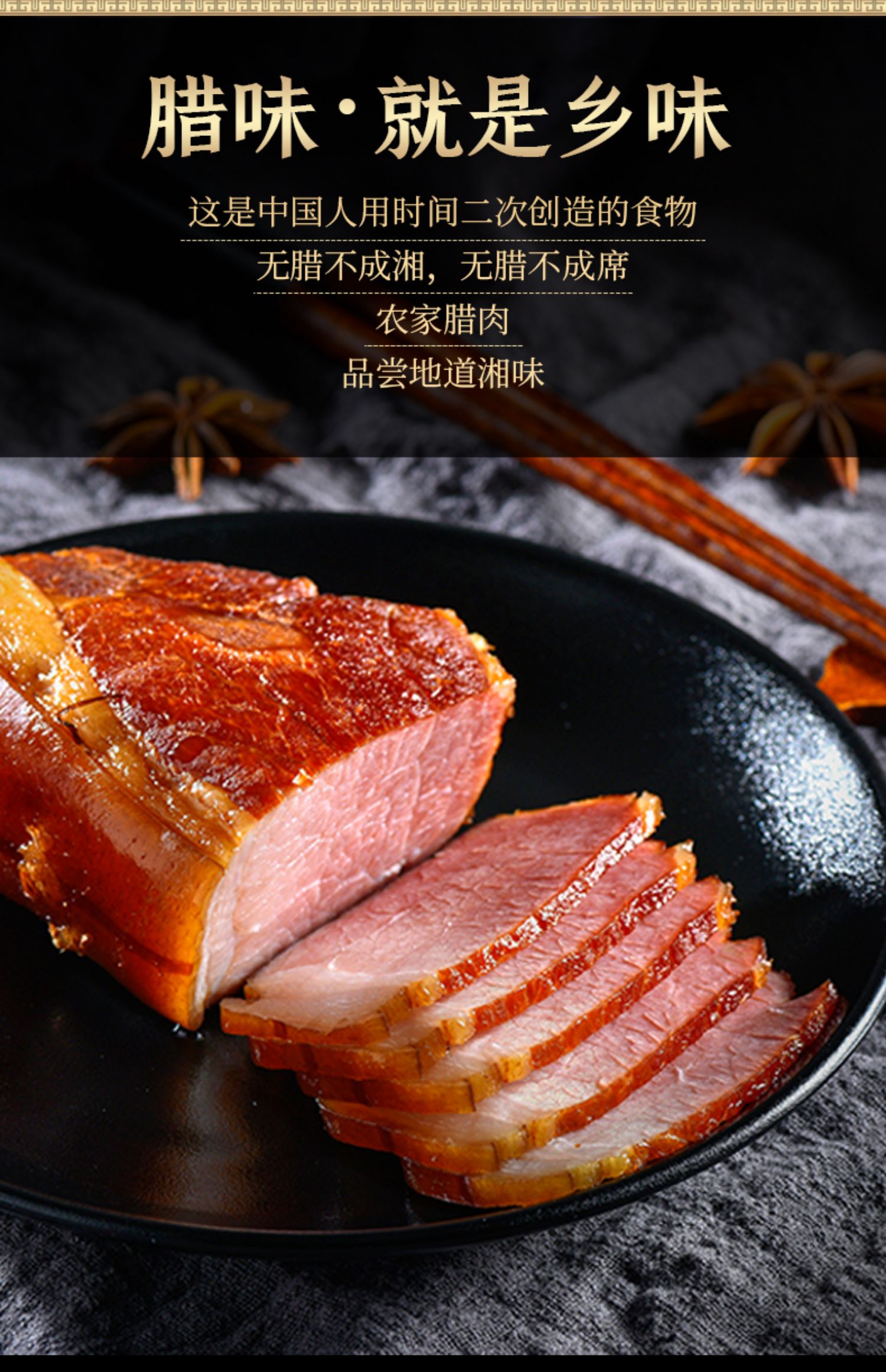 湖南正宗特色烟熏后腿腊肉400g