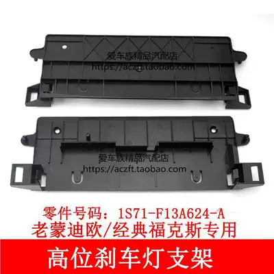 Classic Fox sedan old Ford high brake light fixed bracket Brake light base Plastic lamp holder