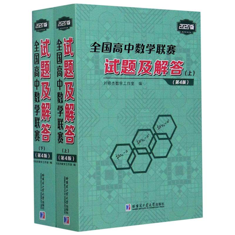 全國高中數學聯賽試題及解答 上下版第4版 劉培傑數學工作室著高中語文奧賽文教哈爾濱工業大學出版社河北新華
