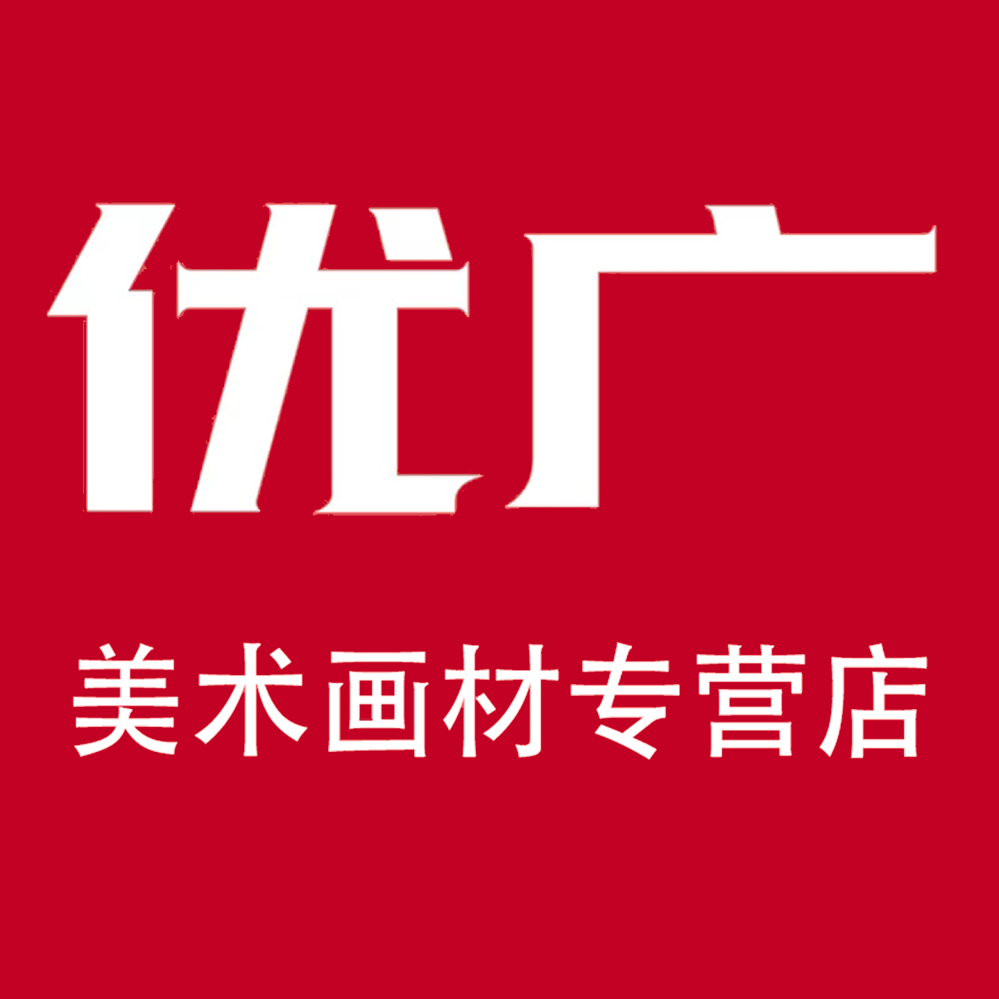 优广美术画材