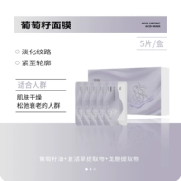 Маска из виноградных косточек 5 шт/коробка для омоложения кожи