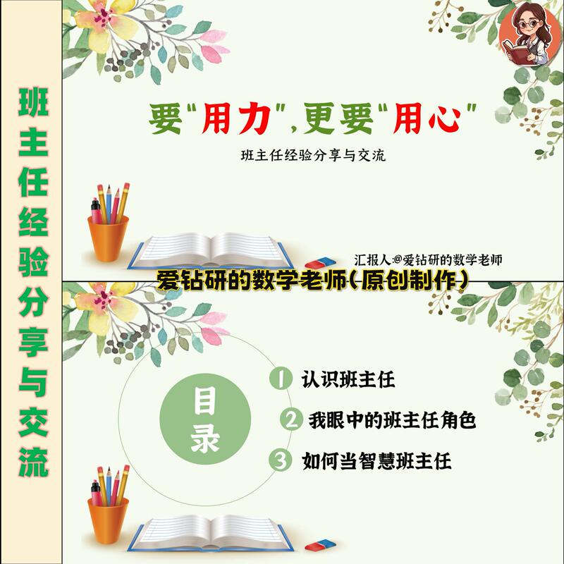 Original Ppt Courseware for Sharing and Exchanging Teaching Experience among Class Teachers + 6000-Word Accompanying Speech Script Original Ppt Courseware for Sharing and Exchanging Teaching Experience among Class Teachers + 6000-Word Accompanying Speech Script