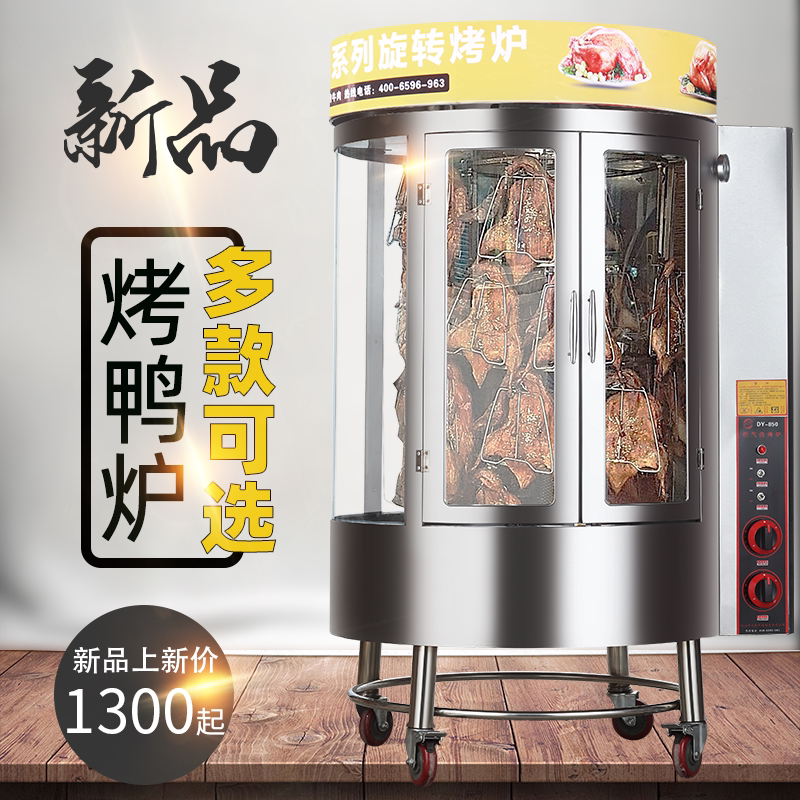 Dongyin 850 type roast duck oven gas commercial charcoal two electric roast electric heating automatic rotary gas roast duck box