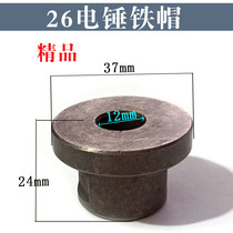 26 22 electric hammer iron front cover 26 electric hammer thickened iron cap East City to electric hammer ZIC-FF03-26 screw tooth cover universal