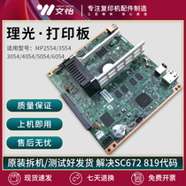 Suitable for Ricoh 2554 3054 3554 4054 5054 6054 printing control board image board motherboard