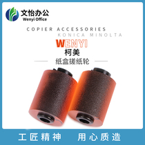 ke mei 283 421 363 554 the pickup roller C454 654 754 224 284 364 carton jin zhi lun