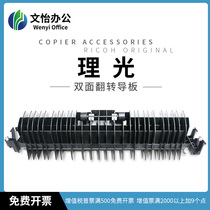 Ricoh MPC2503 C3003 C5503 C3503 C4503 C6003 double-sided inverter paper guide plate