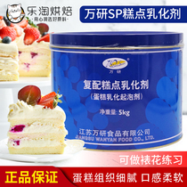 Wanyan SP quick cake oil compound cake emulsifier foaming agent 5kg original baking raw materials