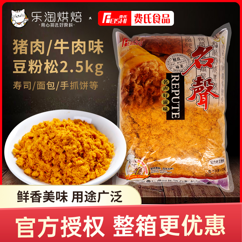 Fei's meat floss pork beef floss famous bean flour pine 2 5kg sushi material baking raw materials commercial 5 catties