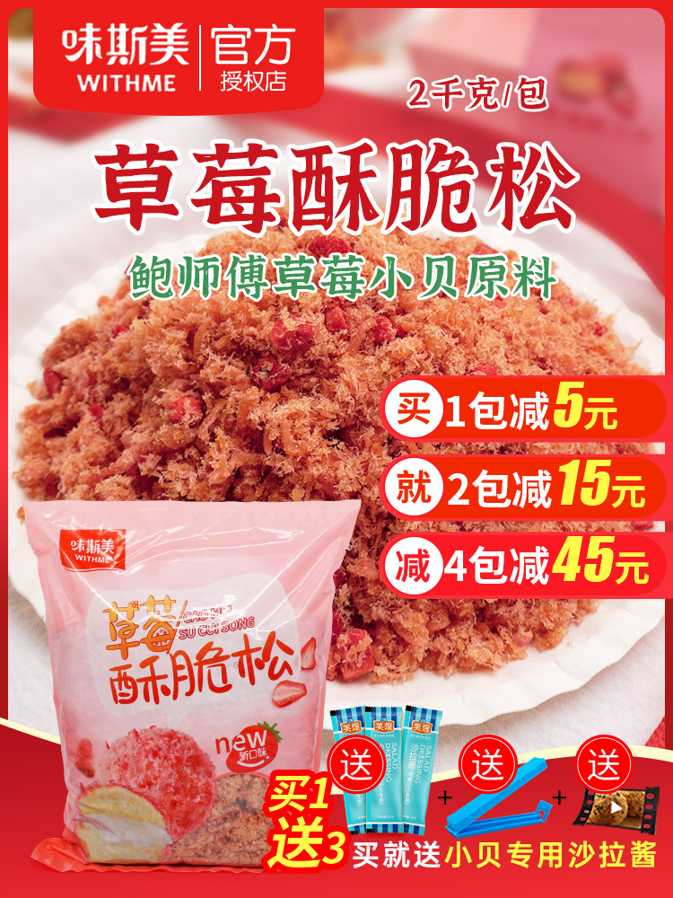 Wei Simei floss Strawberry flavor crispy pine 2kg Master Bao floss Beckham baking raw materials cake bread sushi