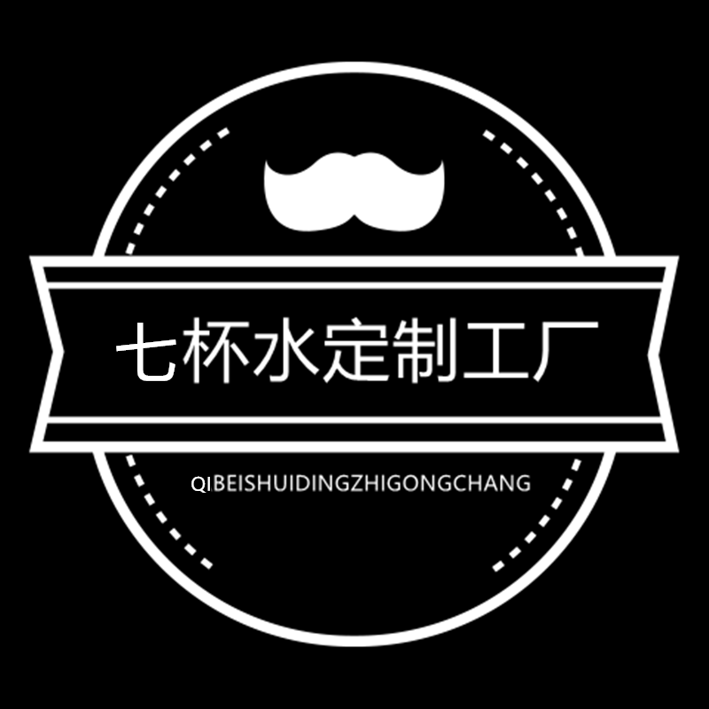 七杯水定制工厂
