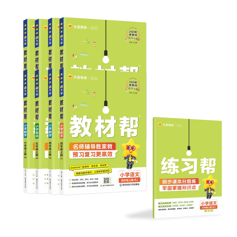 2025秋小学教材帮一二三四五六年级上下册语文数学英语同步新教材全解人教版苏教北师冀教青岛外研课堂笔记课课贴复习练习天星教育