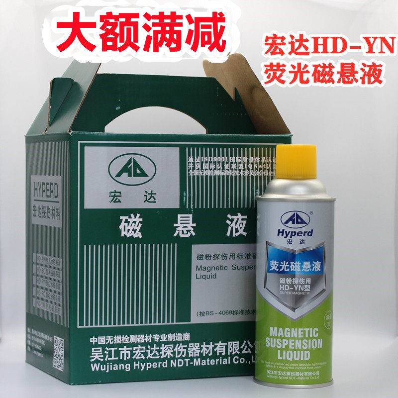HD-YN荧光磁悬液宏达油基荧光磁悬浮液金属裂纹探伤磁轭探伤磁膏