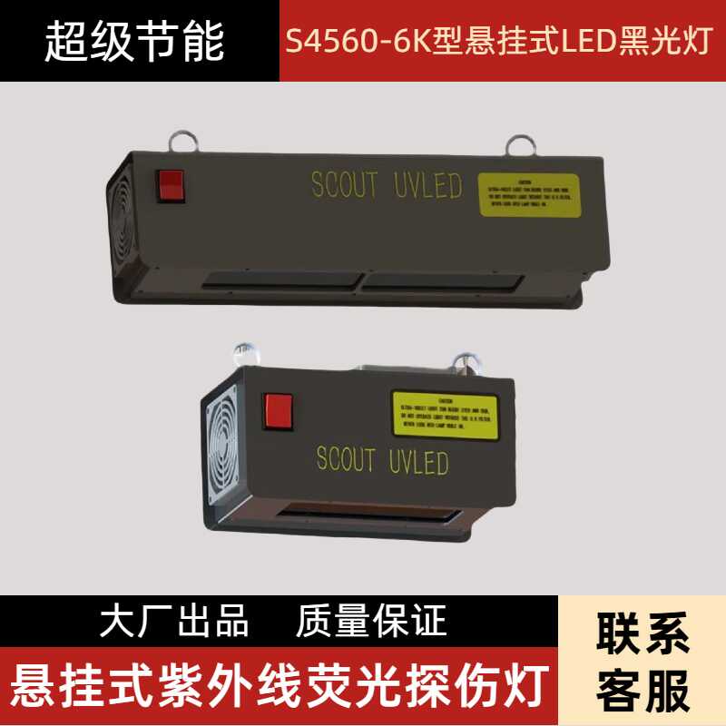 S4560-9K悬挂式荧光探伤灯荧光渗透荧光磁粉探伤黑光灯紫外线探伤