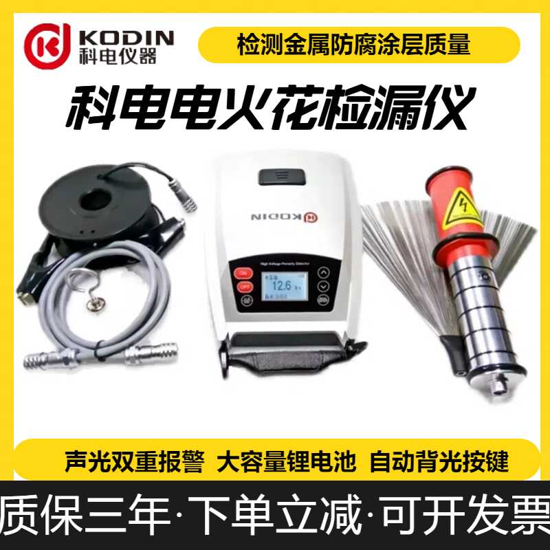 科电KODIN-6DJ电火花检漏仪防腐涂层电火花检测50KV管道涂层测试