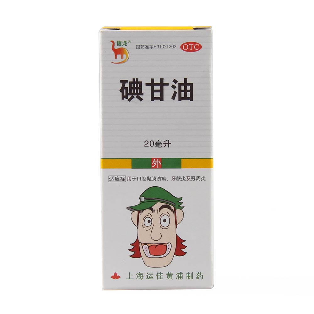 信龙 碘甘油 20ml 口腔黏膜溃疡 牙龈炎及冠周炎