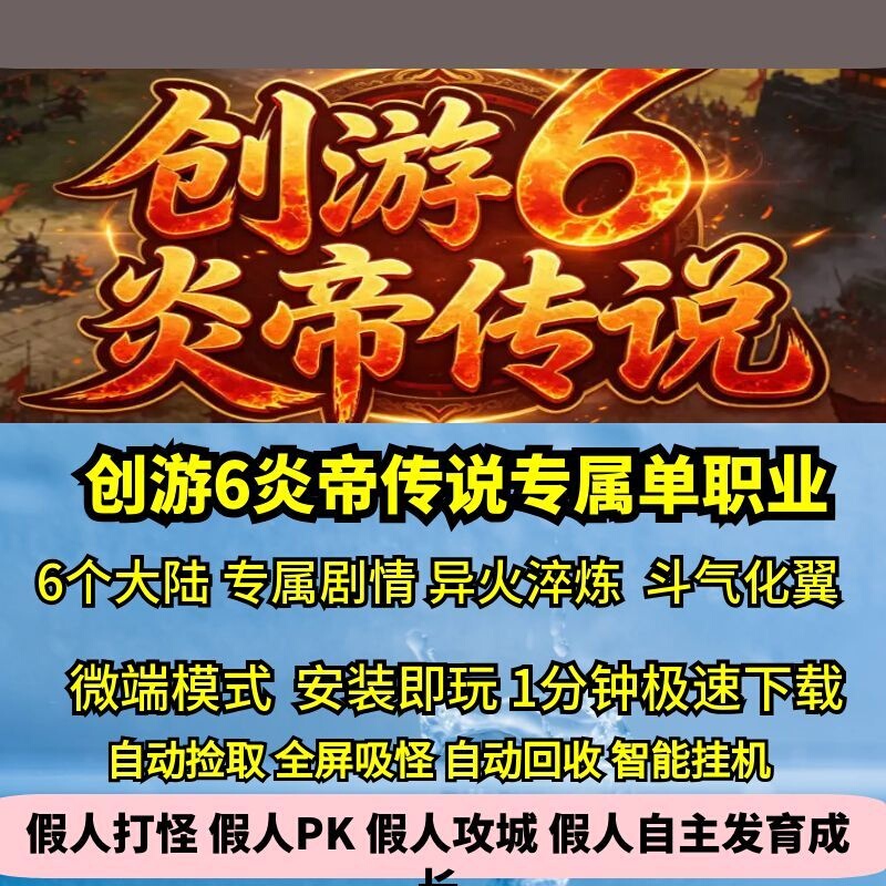 Chuangyou 6: Legend of the Flame Emperor - Exclusive Single-Class 6 Continents Legend of Heroes Offline Version Big Server Is Here!