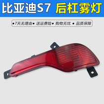 Adapt to 15 16 17 BYD S7 rear bar light rear anti-fog light rear fog light assembly rear bumper light small light