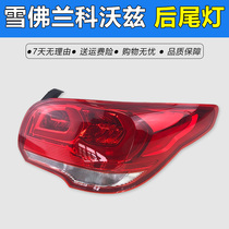 Adapted to Chevrolet Kovoz rear tail light assembly brake light reversing light combination light Kovoz rear light turn signal