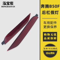 Adapted to Pentium B50 rear Bar Light 13-15 years FAW Pentium B50F reflector rear bumper decorative light