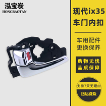 Adapt to Beijing Hyundai IX35I door handle inner handle front rear left and right inner door opening handles