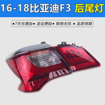Adapt to 16-18 new BYD F3 rear tail light left and right Assembly BYD brake light reversing light turn signal rear light