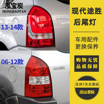 Hyundai Tucson rear tail light old Tucson rear light shell reversing lampshade 06-14 Tucson brake light semi-assembly