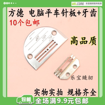 Computer flat car needle board teeth Fangde computer sewing machine needle plate E-type feeding tooth industrial sewing machine