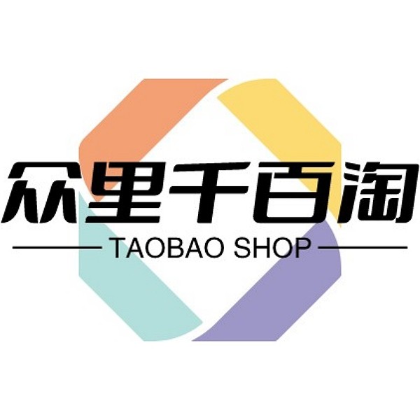 众里千百淘