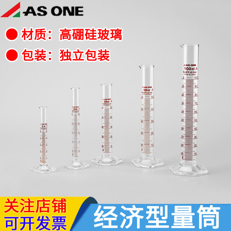 亚速旺高硼硅玻璃量筒 ASONE实验室经济型量筒 5ml以上多容量选择
