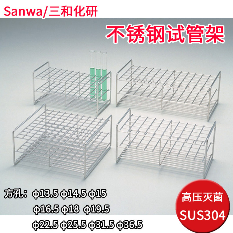 Sanwa亚速旺不锈钢试管架SUS304可高压灭菌13.5 15 16 18 31.5mm