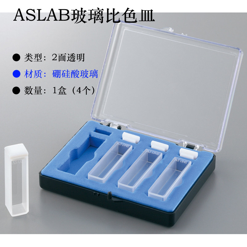 亚速旺ASLAB玻璃比色皿3.5ml盒装比色皿光路距离10mm 4个/盒