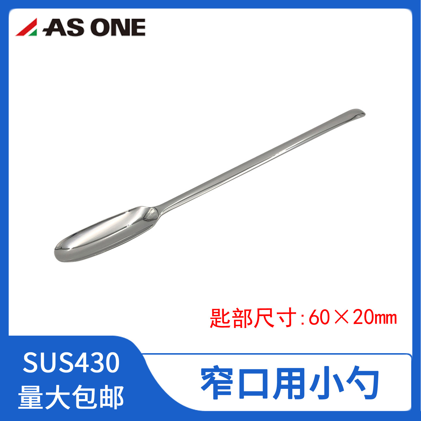 进口亚速旺不锈钢SUS430窄口用勺子小药勺粉末勺细口小口205 230