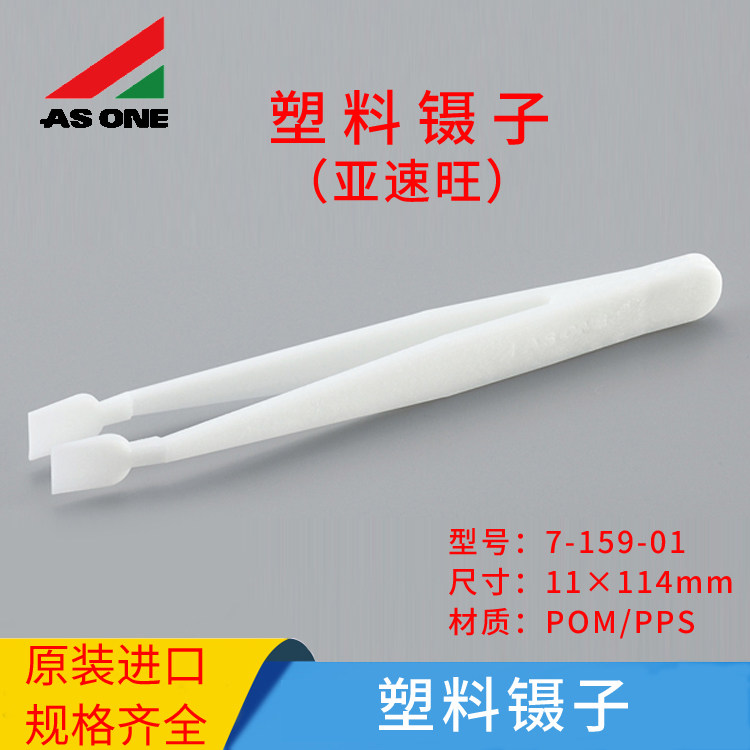 亚速旺塑料镊子POM PPS聚甲醛聚苯硫醚耐热性好1-759  11&times;114mm