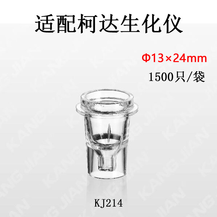 江苏康健一次性使用样品杯13&times;20mm适配柯达生化仪1500只/袋KJ214