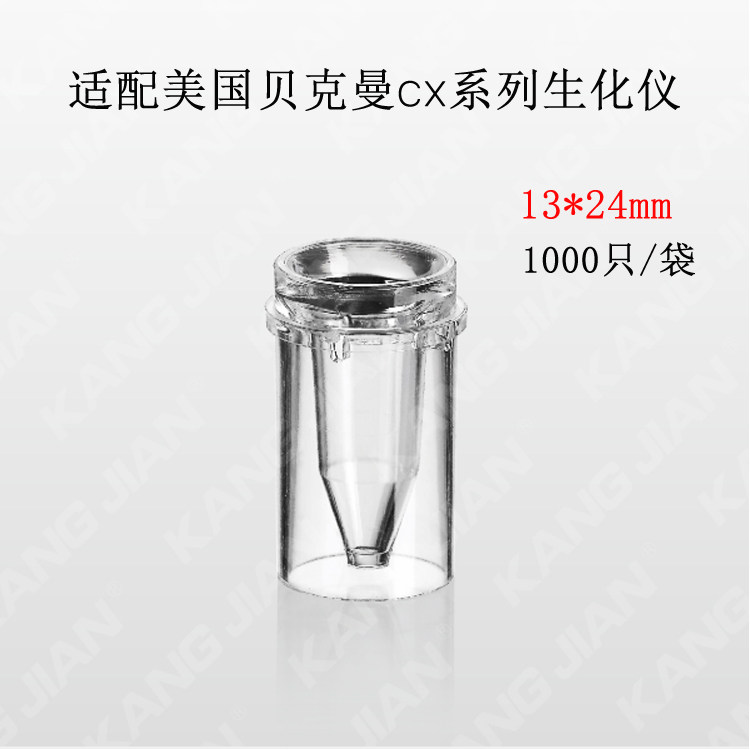 江苏康健样品杯13*24mm适配贝克曼CX系列生化仪1000只/袋 KJ212