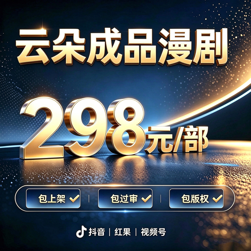Douyin Ai Comic Drama Resource Development System, Production of Finished Products for Release, Copyright Protection, Video Account Short Drama Viewing, and Production Services Douyin Ai Comic Drama Resource Development System, Production of Finished Products for Release, Copyright Protection, Video Account Short Drama Viewing, and Production Services