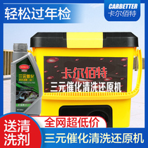 Automobile three-way catalytic washing cleaning agent water-based ternary special cleaning agent reduction repair agent equipment