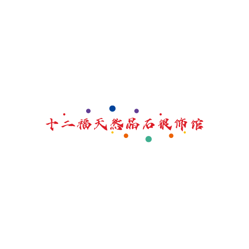 十二福天然晶石银饰馆