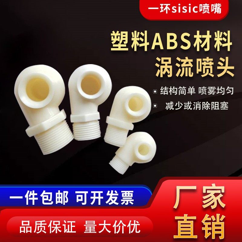 Eddy Spiral Nozzle Plastic ABS Snail Hollow Cone Nozzle Industrial Desulfurization Dust Removal Spray Anti-Clogging Nozzle-Taobao