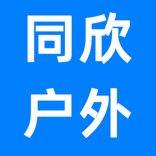 同欣户外
