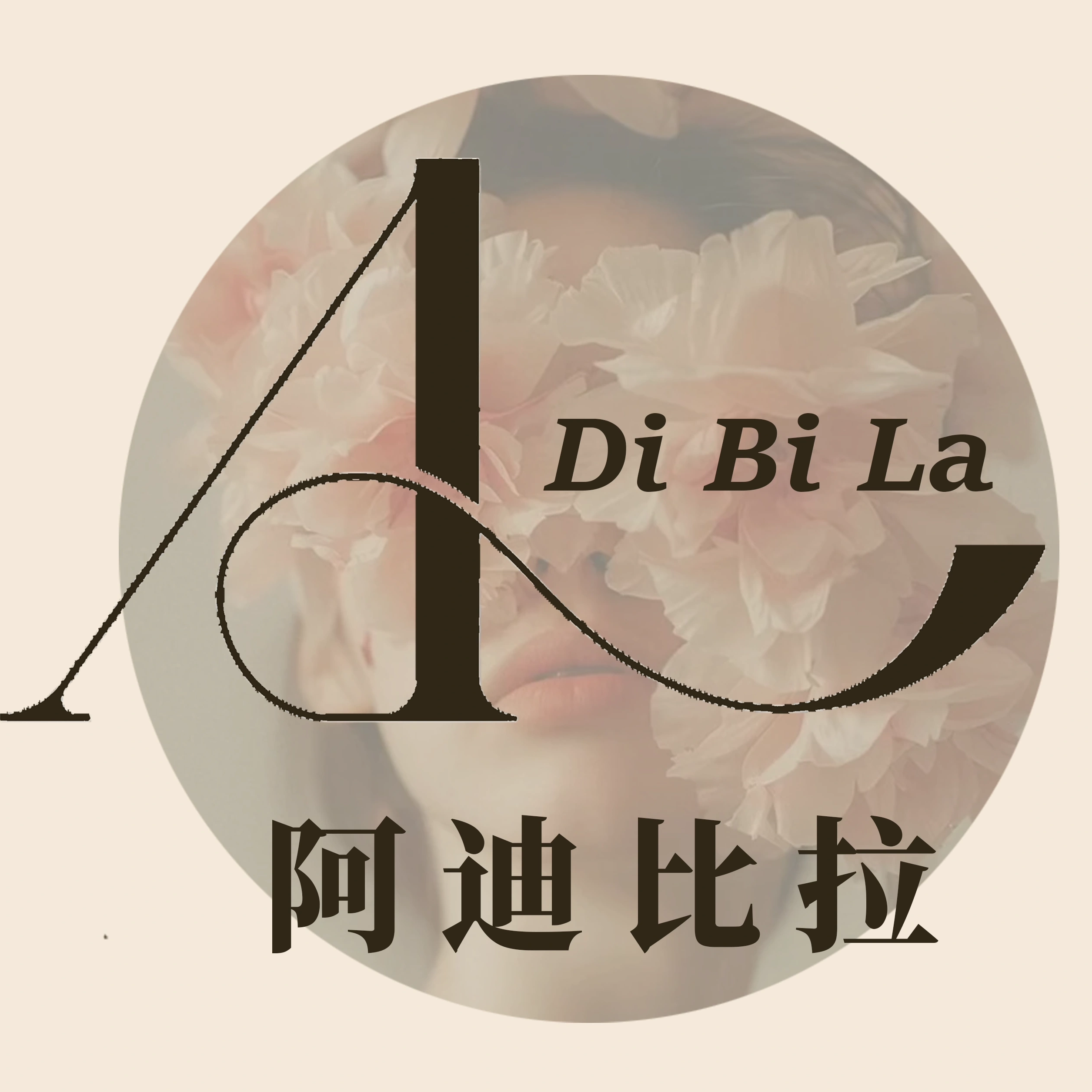 阿迪比拉服饰