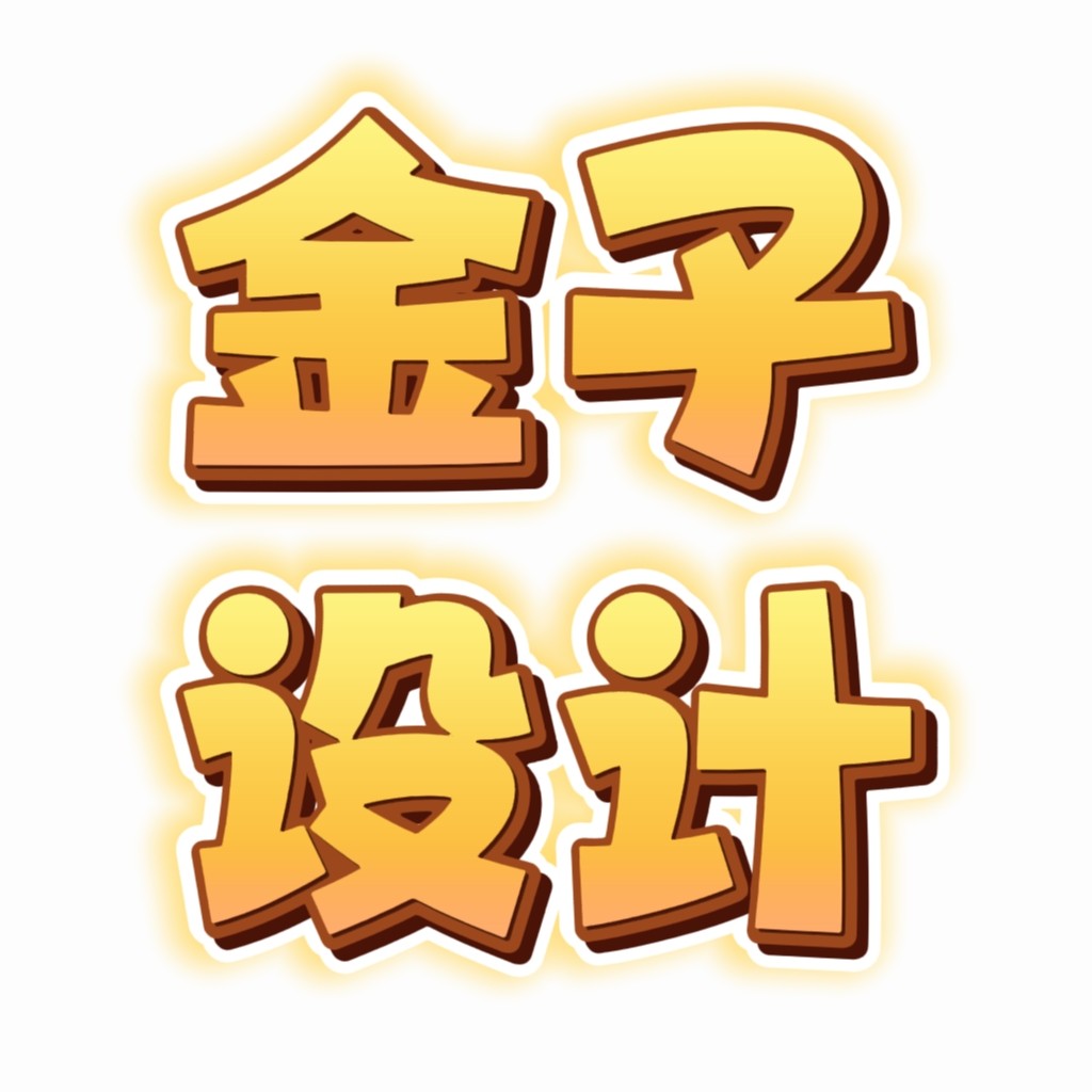 金子画图制作