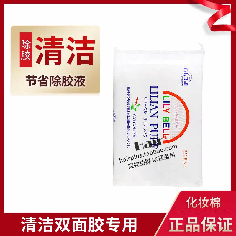 Makeup cotton Lili Belle pure cotton Makeup Remover Cotton Clean Wig Double-sided Cotton 10 pieces 1 Yuan Promotion